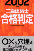 二級建築士合格判定（2002年版）