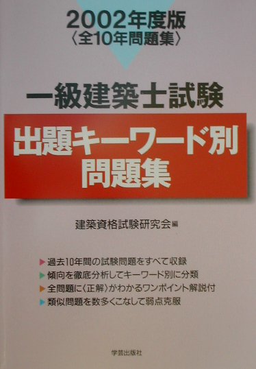 一級建築士試験出題キーワード別問題集（2002年度版）