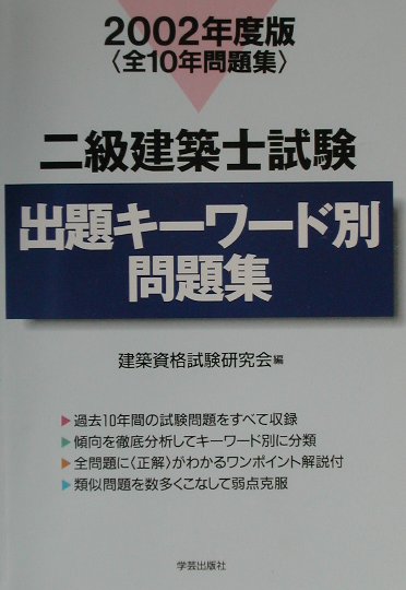 二級建築士試験出題キーワード別問題集（2002年度版）
