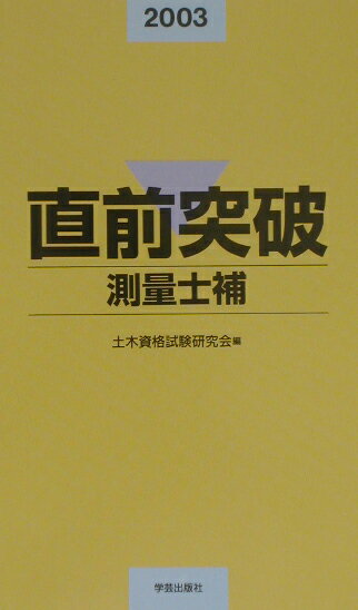 直前突破測量士補（2003年版）