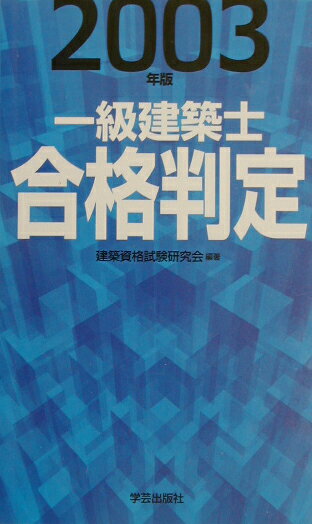 一級建築士合格判定（2003年版）