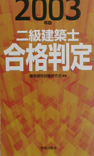 二級建築士合格判定（2003年版）