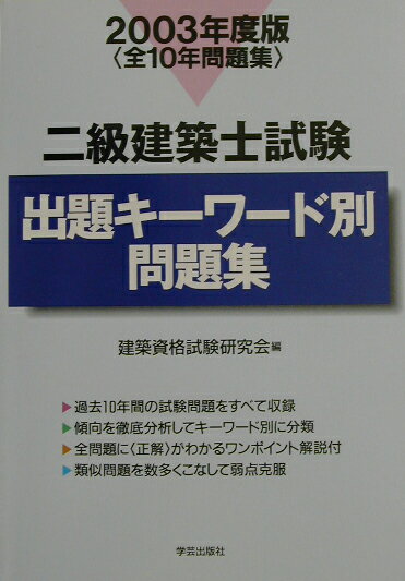 二級建築士試験出題キーワード別問題集（2003年度版）