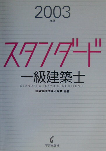 スタンダード一級建築士（2003年版）