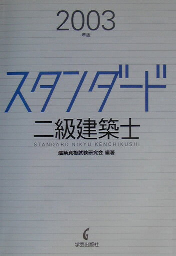スタンダード二級建築士（2003年版）