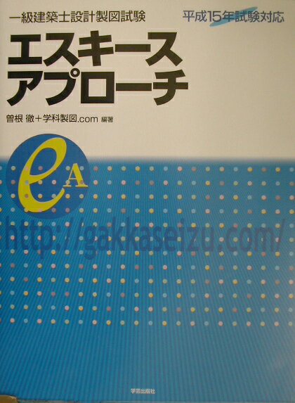 一級建築士設計製図試験エスキ-スアプロ-チ（平成15年試験対応）