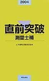 直前突破測量士補（2004年版）