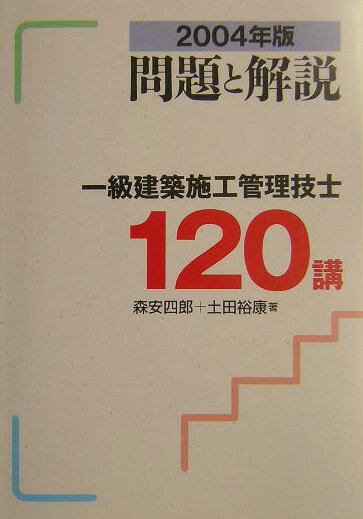一級建築施工管理技士120講（2004年版）