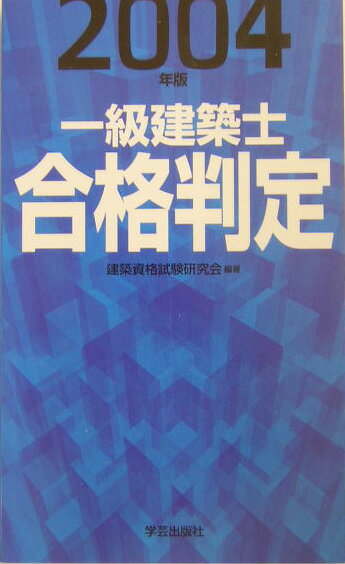 一級建築士合格判定（2004年版）
