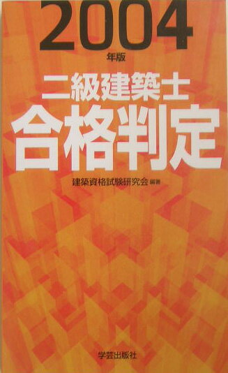 二級建築士合格判定（2004年版）