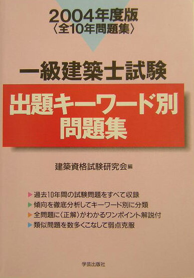 一級建築士試験出題キーワード別問題集（2004年度版）