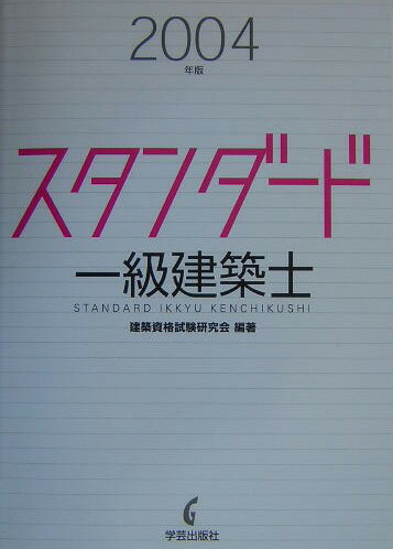 スタンダード一級建築士（2004年版）