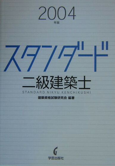 スタンダード二級建築士（2004年版）
