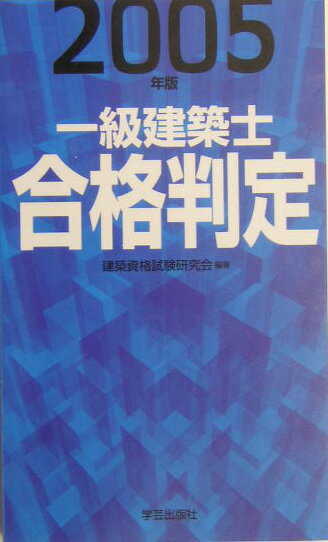 一級建築士合格判定（2005年版）