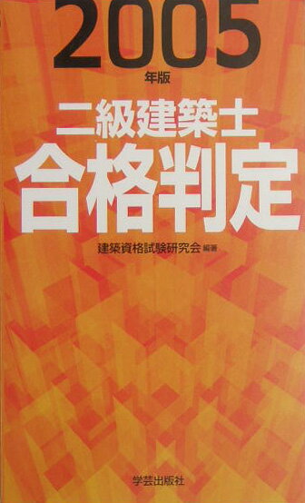 二級建築士合格判定（2005年版）