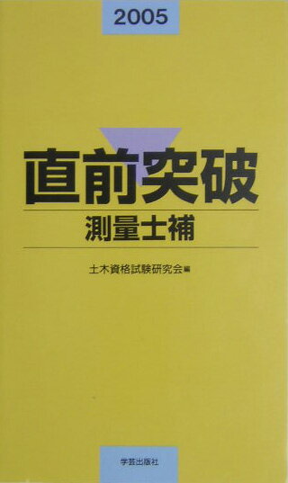 直前突破測量士補（2005年版）