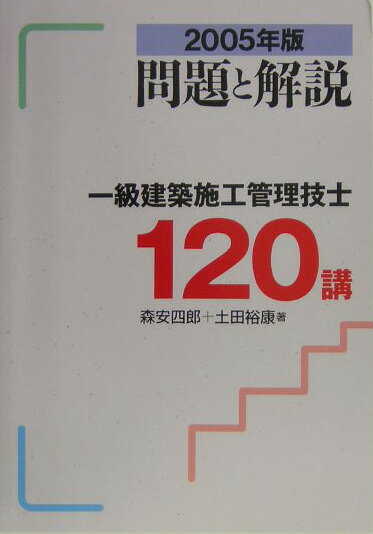 一級建築施工管理技士120講（2005年版）
