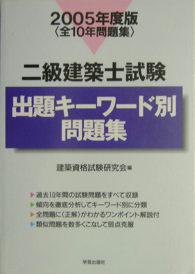 二級建築士試験出題キーワード別問題集（2005年度版）
