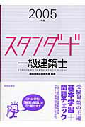 スタンダード一級建築士（2005年版）