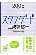 スタンダード二級建築士（2005年版）