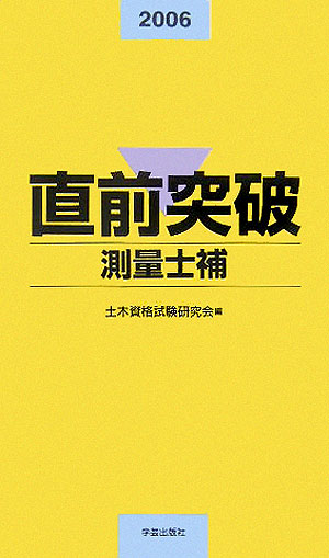 直前突破測量士補（2006年版）