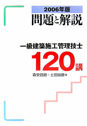 一級建築施工管理技士120講問題と解説（2006年版）