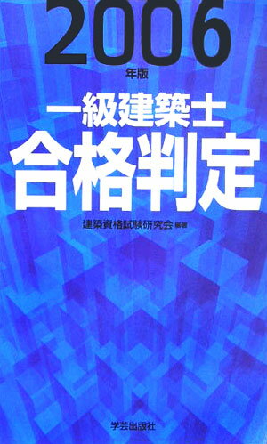 一級建築士合格判定（2006年版） [ 建築資格試験研究会 ]