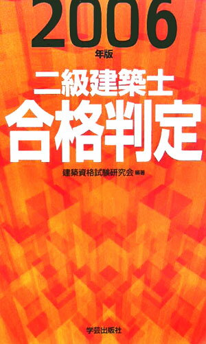 二級建築士合格判定（2006年版）