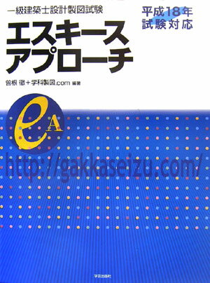一級建築士設計製図試験エスキ-スアプロ-チ（平成18年試験対応）
