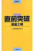 直前突破測量士補（2007年版）
