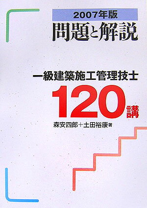 一級建築施工管理技士120講（2007年版）