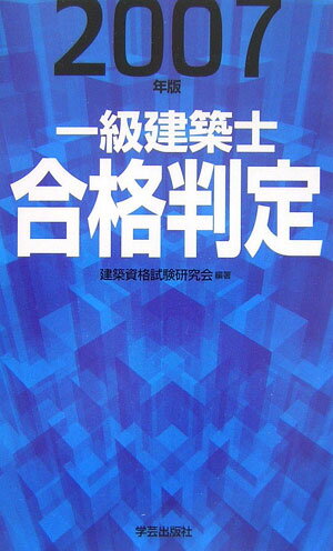 一級建築士合格判定（2007年版）