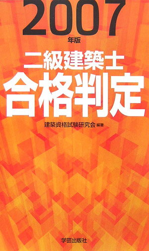 二級建築士合格判定（2007年版）