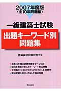 一級建築士試験出題キーワード別問題集（2007年度版）