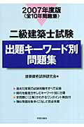 二級建築士試験出題キーワード別問題集（2007年度版）