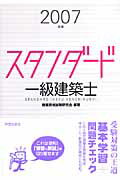 スタンダ-ド一級建築士（2007年版）
