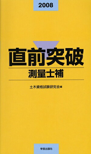 直前突破測量士補（2008年版）