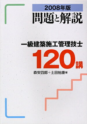 一級建築施工管理技士120講（2008年版）