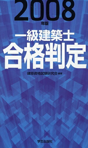 一級建築士合格判定（2008年版）