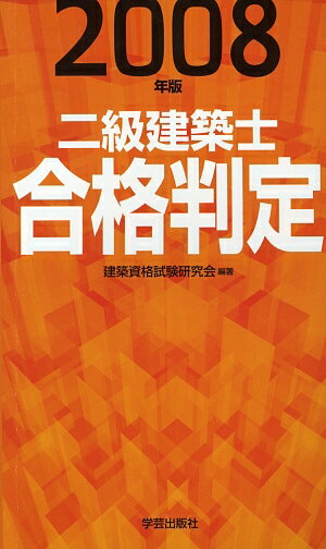 二級建築士合格判定（2008年版）