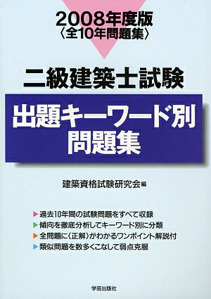 二級建築士試験出題キーワード別問題集（2008年度版）
