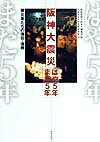 阪神大震災はや5年まだ5年