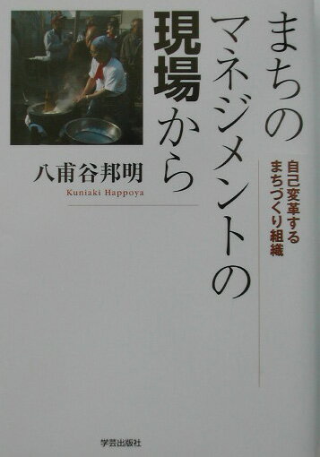 まちのマネジメントの現場から