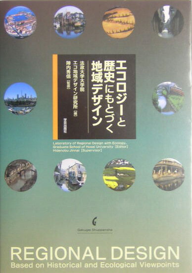 エコロジ-と歴史にもとづく地域デザイン