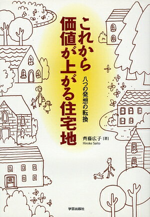 これから価値が上がる住宅地