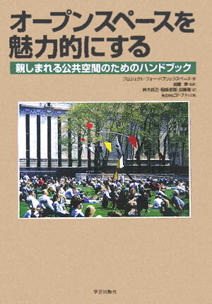 オープンスペースを魅力的にする