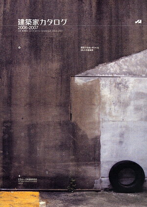 建築家カタログ（2006-2007）
