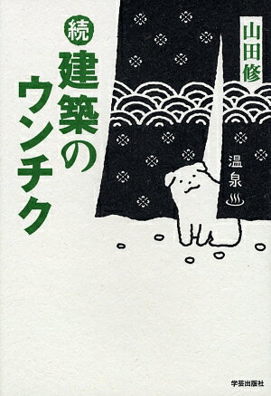 建築のウンチク（続）