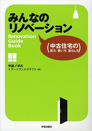 スタイルのある「改装」。不動産のプロ、銀行マン、建築士、体験者も応援する、自分らしい住まいづくりの指南書。