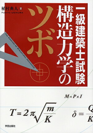 一級建築士試験　構造力学のツボ